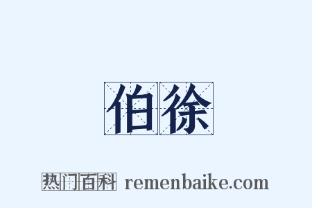 伯徐是什么意思的图片
